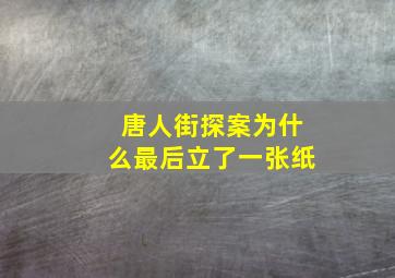 唐人街探案为什么最后立了一张纸