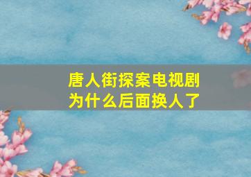 唐人街探案电视剧为什么后面换人了