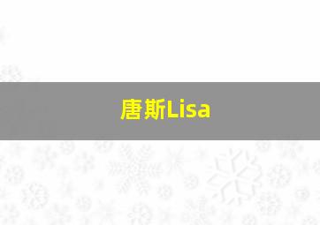 唐斯Lisa