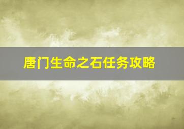 唐门生命之石任务攻略