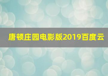 唐顿庄园电影版2019百度云