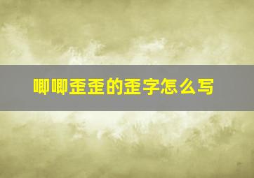 唧唧歪歪的歪字怎么写