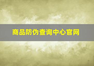 商品防伪查询中心官网