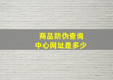 商品防伪查询中心网址是多少