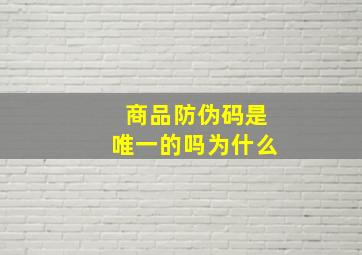 商品防伪码是唯一的吗为什么