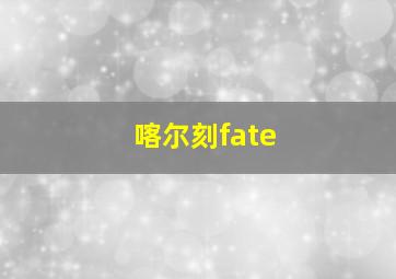 喀尔刻fate