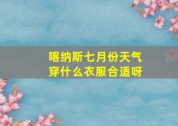 喀纳斯七月份天气穿什么衣服合适呀