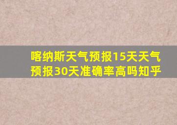 喀纳斯天气预报15天天气预报30天准确率高吗知乎