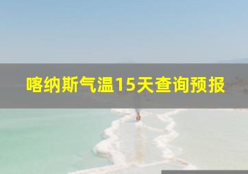 喀纳斯气温15天查询预报