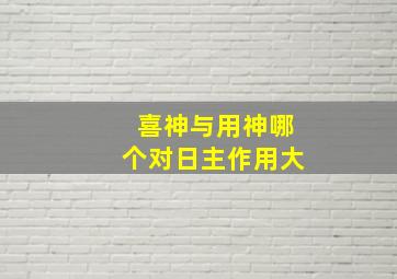 喜神与用神哪个对日主作用大