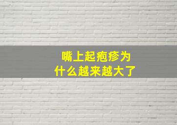 嘴上起疱疹为什么越来越大了