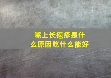 嘴上长疱疹是什么原因吃什么能好