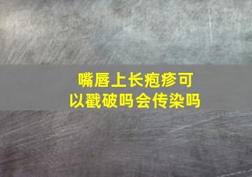 嘴唇上长疱疹可以戳破吗会传染吗