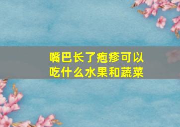 嘴巴长了疱疹可以吃什么水果和蔬菜