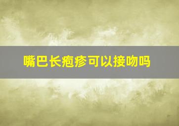 嘴巴长疱疹可以接吻吗