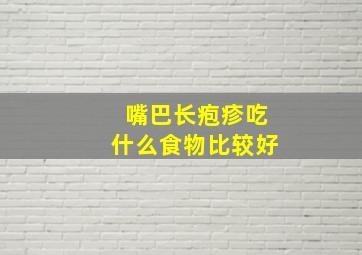 嘴巴长疱疹吃什么食物比较好