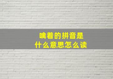 噙着的拼音是什么意思怎么读