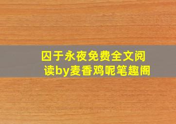 囚于永夜免费全文阅读by麦香鸡呢笔趣阁