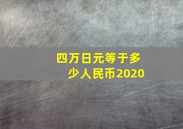 四万日元等于多少人民币2020