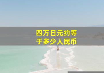 四万日元约等于多少人民币