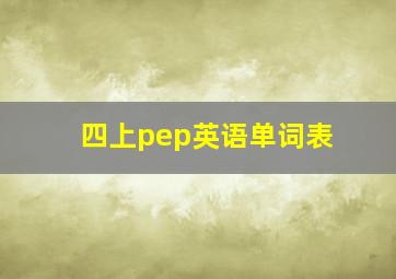 四上pep英语单词表