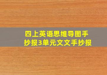 四上英语思维导图手抄报3单元文文手抄报