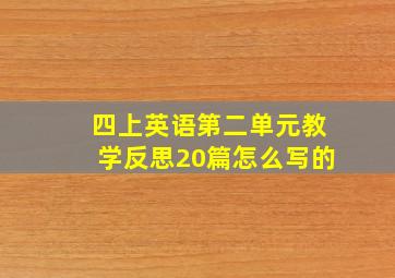 四上英语第二单元教学反思20篇怎么写的