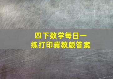 四下数学每日一练打印冀教版答案