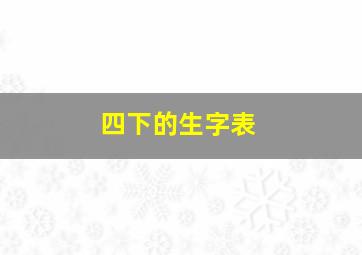 四下的生字表