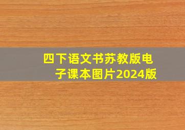 四下语文书苏教版电子课本图片2024版