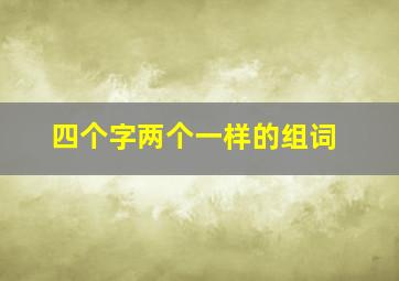 四个字两个一样的组词