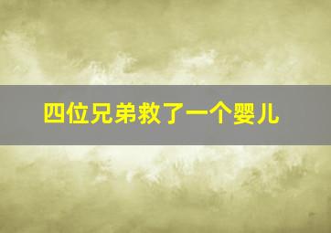 四位兄弟救了一个婴儿