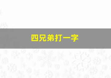 四兄弟打一字