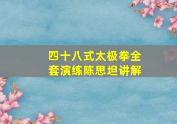 四十八式太极拳全套演练陈思坦讲解