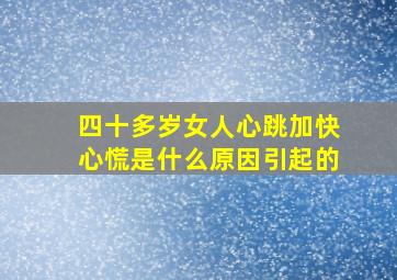 四十多岁女人心跳加快心慌是什么原因引起的