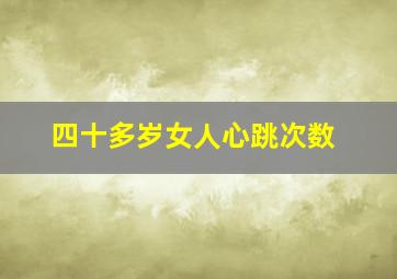 四十多岁女人心跳次数