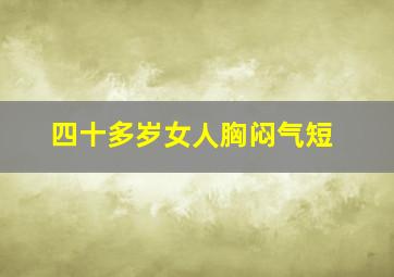 四十多岁女人胸闷气短