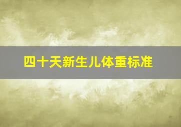 四十天新生儿体重标准