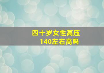 四十岁女性高压140左右高吗