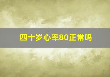 四十岁心率80正常吗