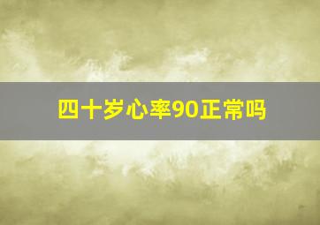 四十岁心率90正常吗