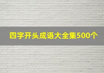 四字开头成语大全集500个