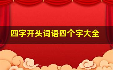 四字开头词语四个字大全