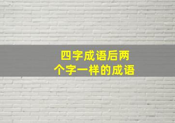 四字成语后两个字一样的成语