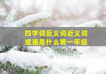 四字词反义词近义词成语是什么呢一年级