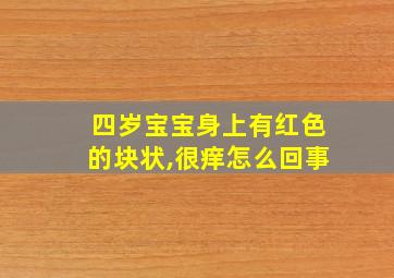 四岁宝宝身上有红色的块状,很痒怎么回事