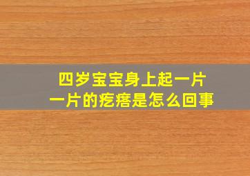 四岁宝宝身上起一片一片的疙瘩是怎么回事