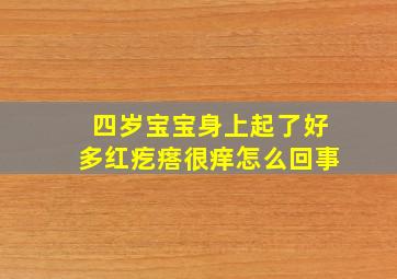 四岁宝宝身上起了好多红疙瘩很痒怎么回事