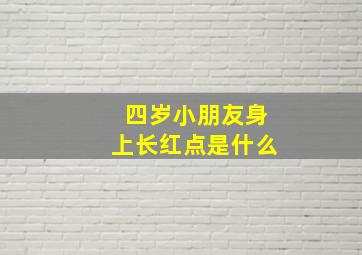 四岁小朋友身上长红点是什么