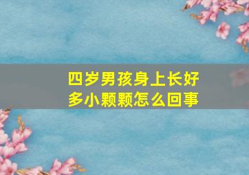 四岁男孩身上长好多小颗颗怎么回事